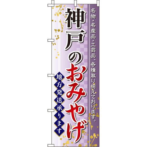 イタミアート 神戸のおみやげ のぼり旗 0180569IN（直送品）