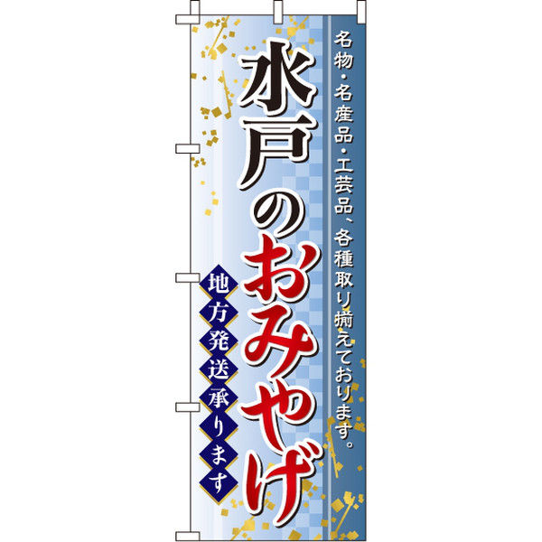 イタミアート 水戸のおみやげ のぼり旗 0180570IN（直送品）