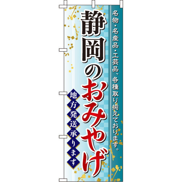 イタミアート 静岡のおみやげ のぼり旗 0180572IN（直送品）