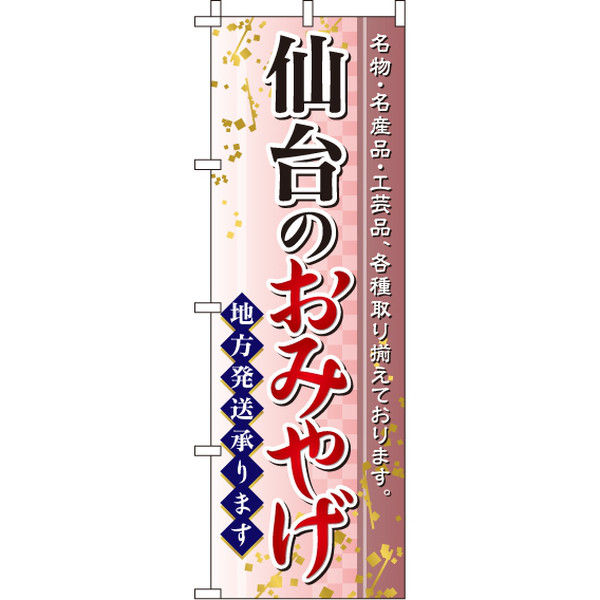 イタミアート 仙台のおみやげ のぼり旗 0180573IN（直送品）