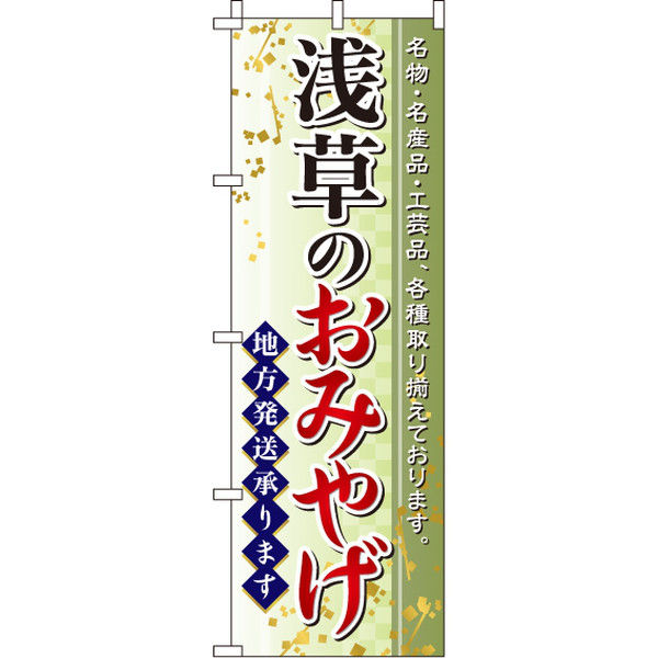イタミアート 浅草のおみやげ のぼり旗 0180575IN（直送品）