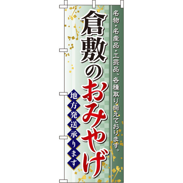 イタミアート 倉敷のおみやげ のぼり旗 0180576IN（直送品）