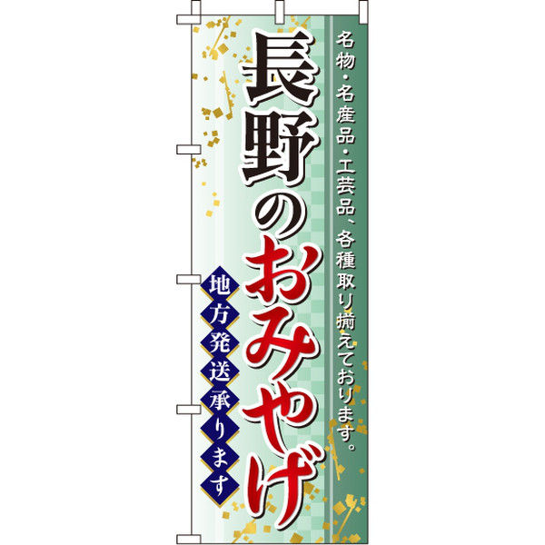 イタミアート 長野のおみやげ のぼり旗 0180582IN（直送品）