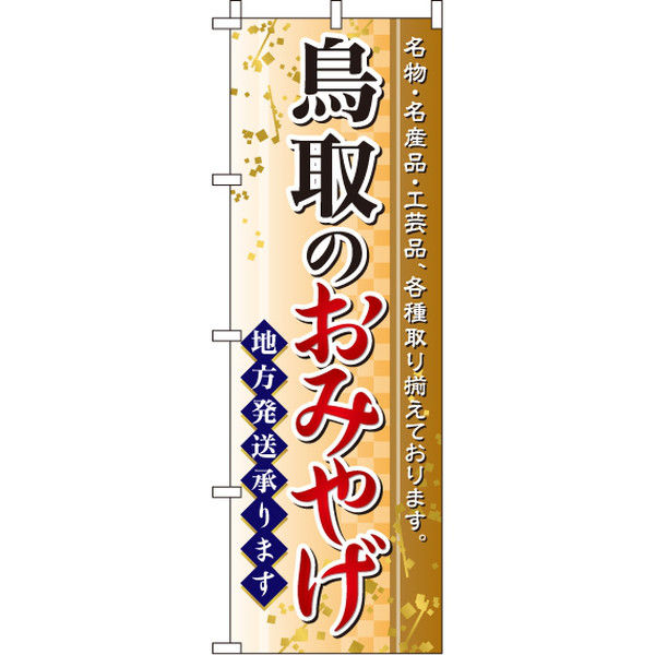 イタミアート 鳥取のおみやげ のぼり旗 0180583IN（直送品）