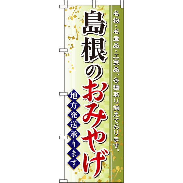 イタミアート 島根のおみやげ のぼり旗 0180584IN（直送品）