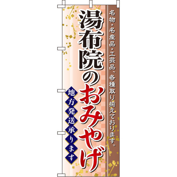 イタミアート 湯布院のおみやげ のぼり旗 0180586IN（直送品）