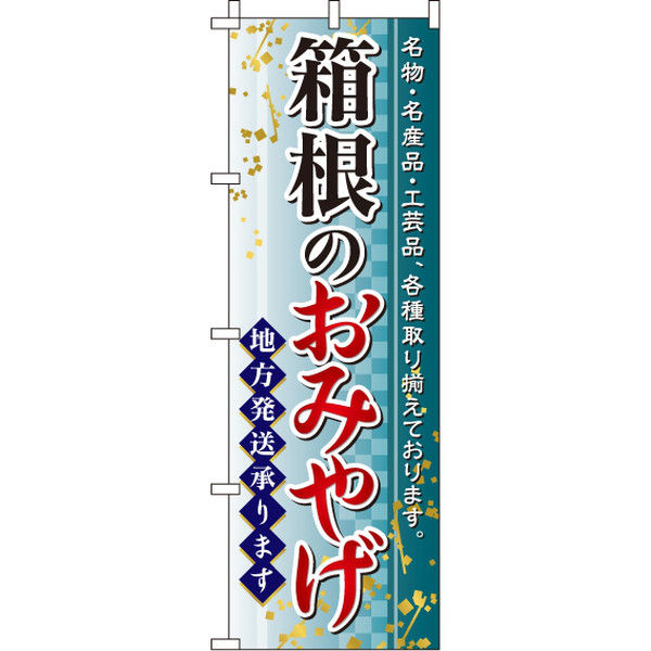 イタミアート 箱根のおみやげ のぼり旗 0180593IN（直送品）