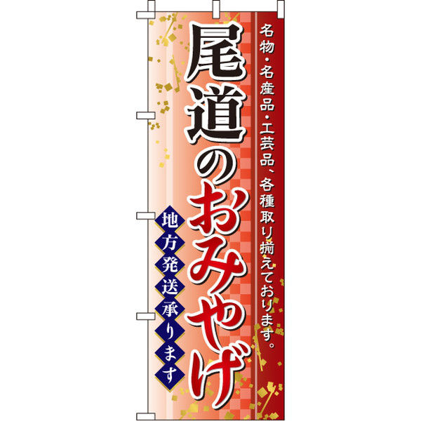 イタミアート 尾道のおみやげ のぼり旗 0180594IN（直送品）