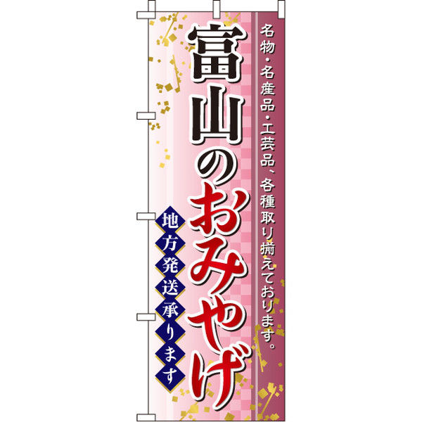 イタミアート 富山のおみやげ のぼり旗 0180596IN（直送品）