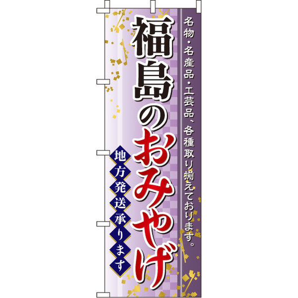 イタミアート 福島のおみやげ のぼり旗 0180598IN（直送品）