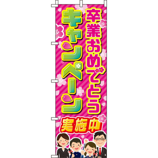 イタミアート 卒業おめでとうキャンペーン 桜 のぼり旗 0180653IN（直送品）