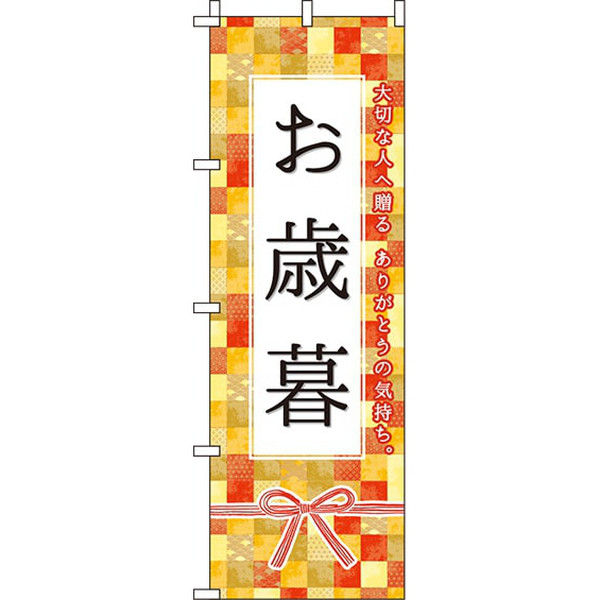 イタミアート お歳暮 オレンジ のぼり旗 0180760IN（直送品）