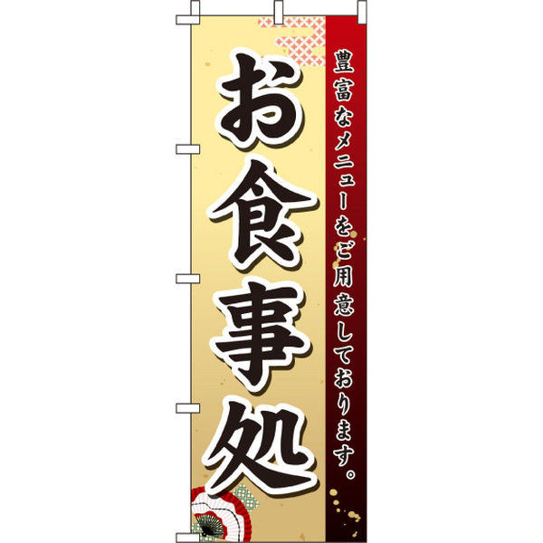 イタミアート お食事処 のぼり旗 0190006IN（直送品）