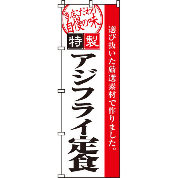 イタミアート アジフライ定食 のぼり旗 0190058IN（直送品）