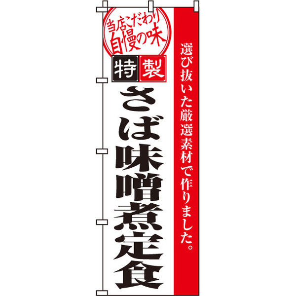 イタミアート さば味噌煮定食 のぼり旗 0190059IN（直送品）