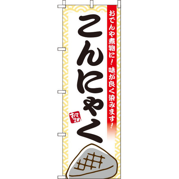 イタミアート こんにゃく のぼり旗 0190124IN（直送品） - アスクル