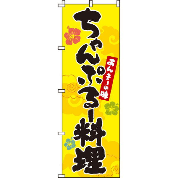 イタミアート ちゃんぷるー料理 のぼり旗 0190209IN（直送品）