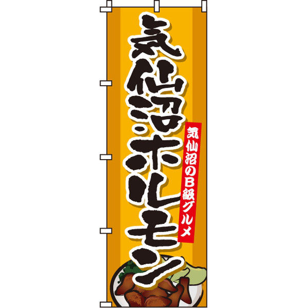 イタミアート 気仙沼ホルモン のぼり旗 0190221IN（直送品）