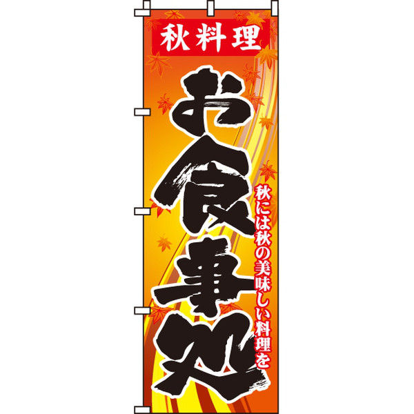 イタミアート 秋料理お食事処 のぼり旗 0190321IN（直送品）