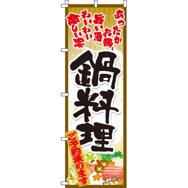 イタミアート 鍋料理 のぼり旗 0200001IN（直送品）