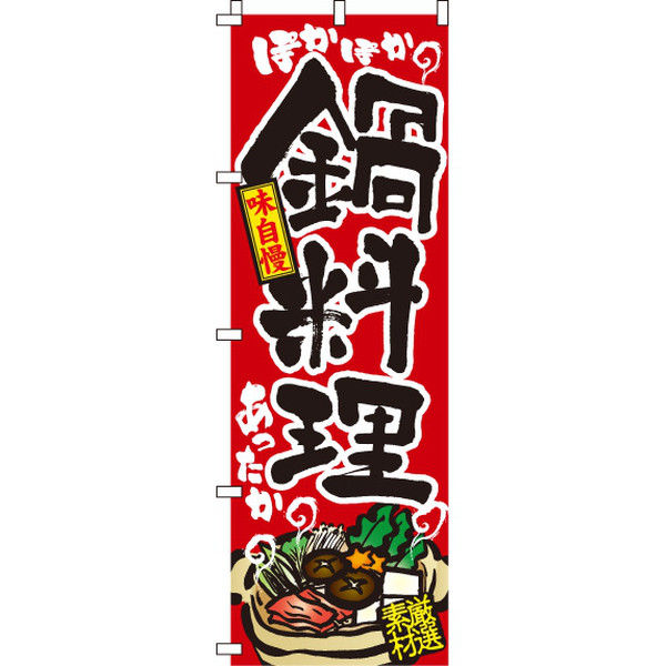 イタミアート 鍋料理 のぼり旗 0200002IN（直送品）