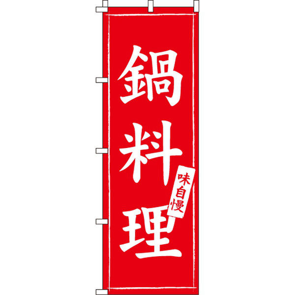 イタミアート 鍋料理 のぼり旗 0200006IN（直送品）