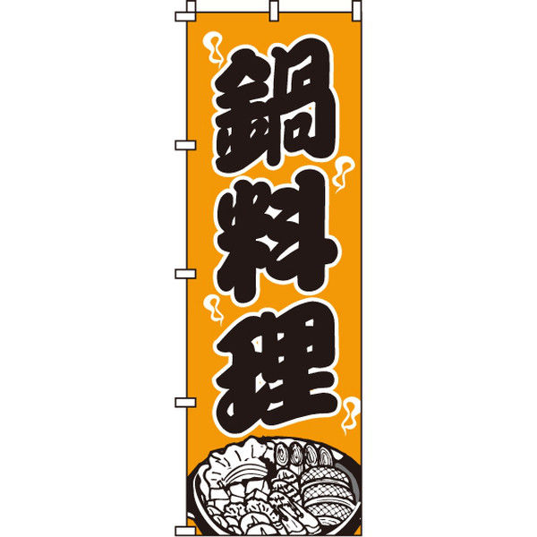 イタミアート 鍋料理 のぼり旗 0200007IN（直送品）