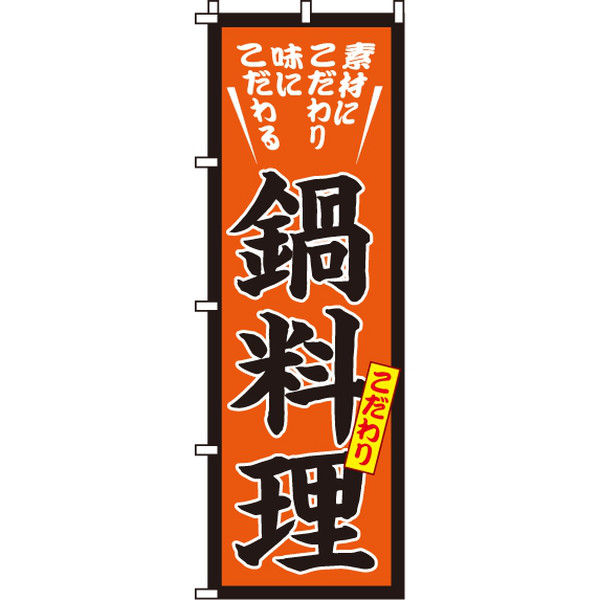 イタミアート こだわり鍋料理 のぼり旗 0200008IN（直送品）