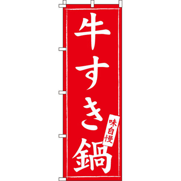 イタミアート 牛すき鍋 のぼり旗 0200027IN（直送品）