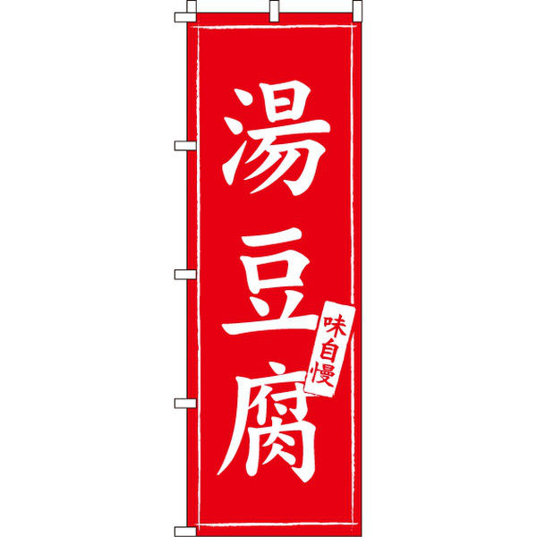 イタミアート 湯豆腐 のぼり旗 0200050IN（直送品）