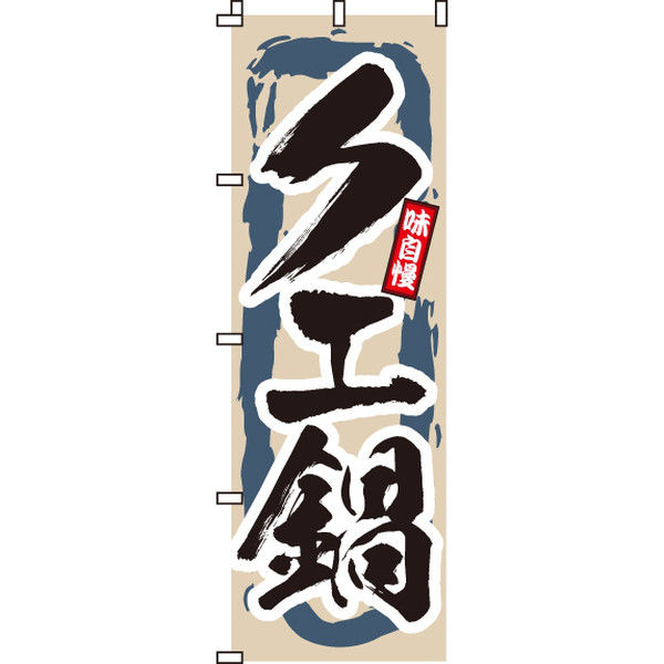 イタミアート クエ鍋 のぼり旗 0200060IN（直送品）