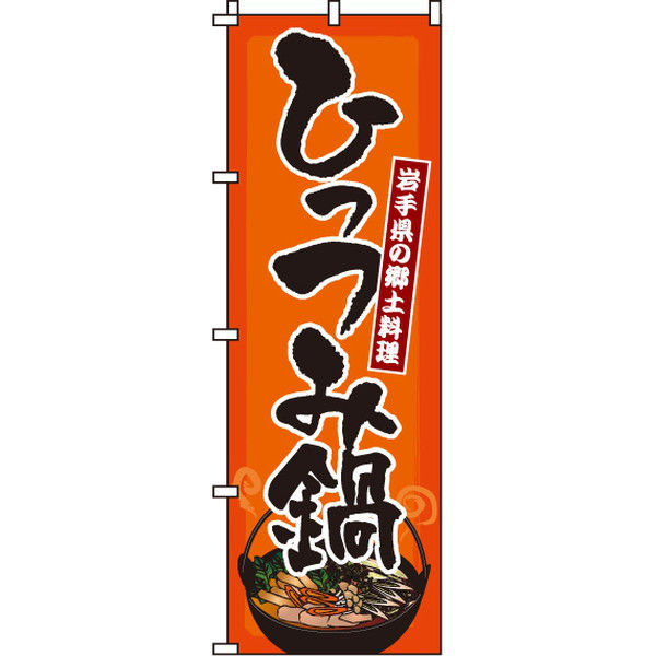 イタミアート ひっつみ鍋 のぼり旗 0200117IN（直送品）