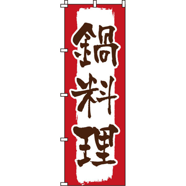 イタミアート 鍋料理 のぼり旗 0200134IN（直送品）