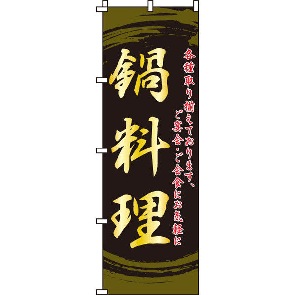 イタミアート 鍋料理 のぼり旗 0200135IN（直送品）