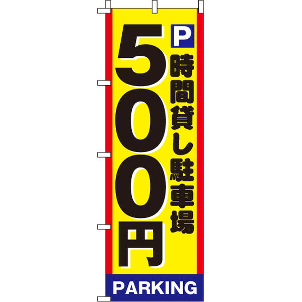 イタミアート 駐車場500 のぼり旗 0210001IN（直送品）