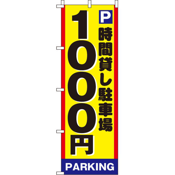 イタミアート 駐車場1000 のぼり旗 0210003IN（直送品）