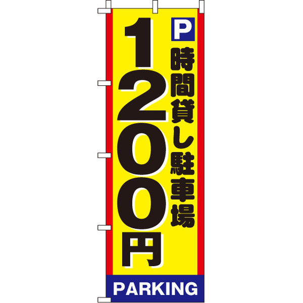 イタミアート 駐車場1200 のぼり旗 0210004IN（直送品）