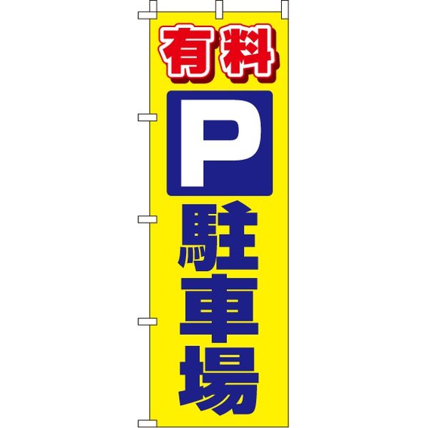 イタミアート 有料駐車場 のぼり旗 0210008IN（直送品）