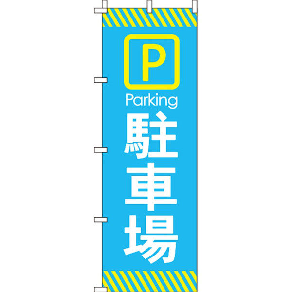 イタミアート 駐車場 のぼり旗 0210009IN（直送品）