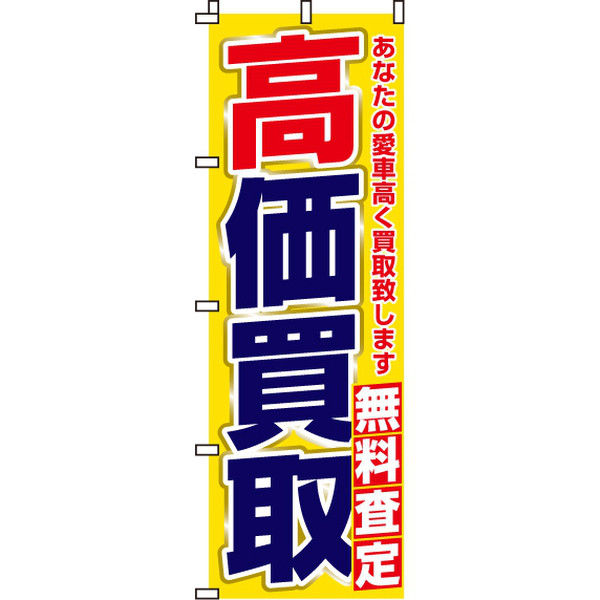 イタミアート 高価買取 のぼり旗 0210032IN（直送品）