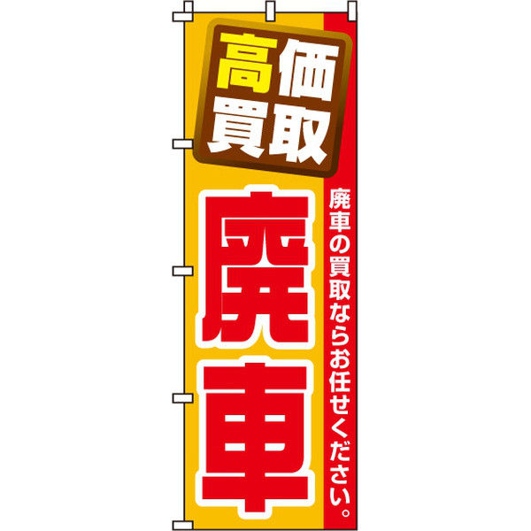 イタミアート 高価買取廃車 のぼり旗 0210036IN（直送品）