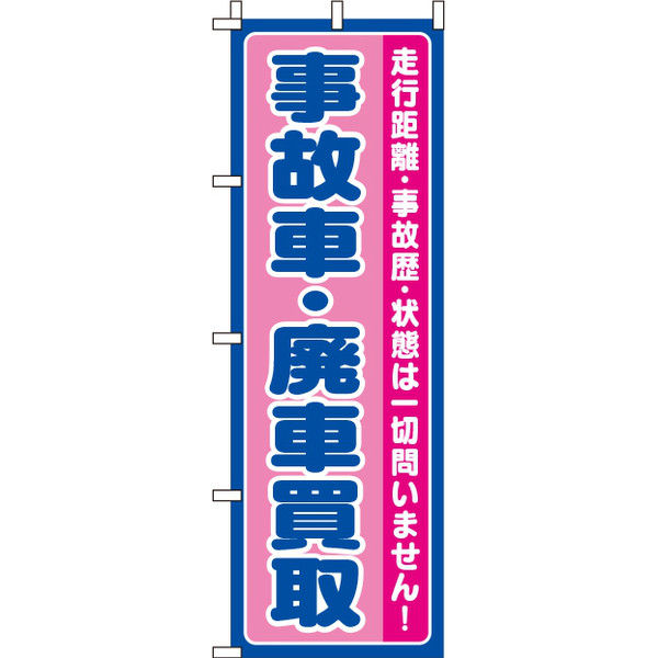 イタミアート 事故車・廃車買取 のぼり旗 0210038IN（直送品）