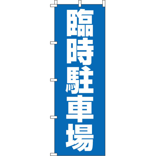 イタミアート 臨時駐車場 のぼり旗 0210047IN（直送品）