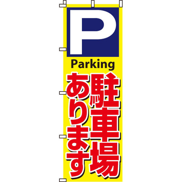イタミアート 駐車場あります のぼり旗 0210049IN（直送品）