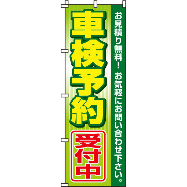 イタミアート 車検予約受付中 のぼり旗 0210092IN（直送品）