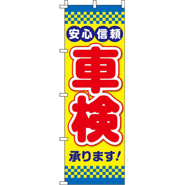 イタミアート 安心信頼 車検 のぼり旗 0210096IN（直送品）