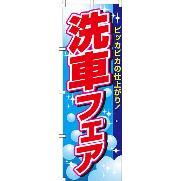 イタミアート 洗車フェア のぼり旗 0210102IN（直送品）