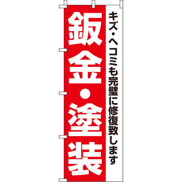 イタミアート 鈑金・塗装 のぼり旗 0210107IN（直送品）