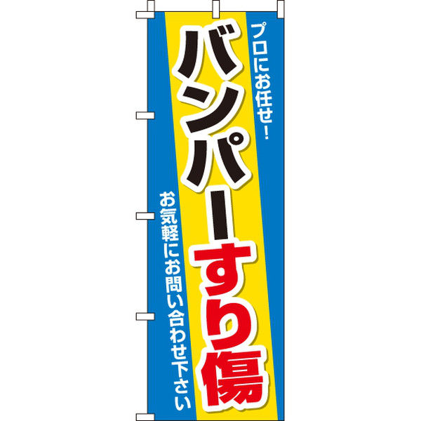 イタミアート バンパーすり傷 のぼり旗 0210114IN（直送品）