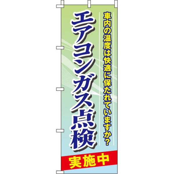 イタミアート エアコンガス点検実施中 のぼり旗 0210130IN（直送品）